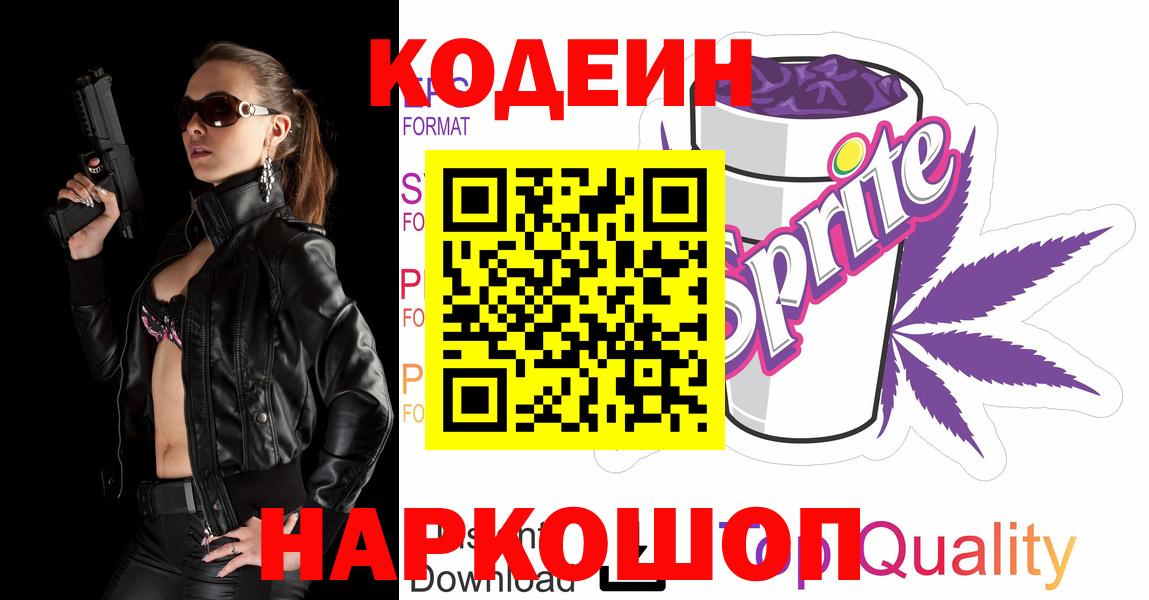Кодеин напиток Lean (лин) Обнинск